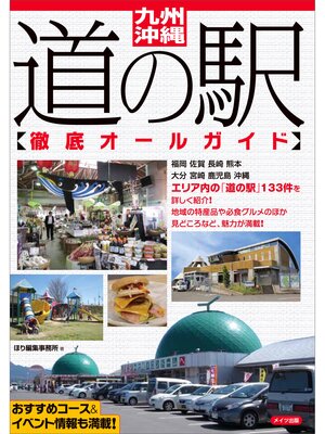 cover image of 九州・沖縄　道の駅徹底オールガイド